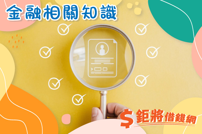 聯徵是什麼？為什麼它對你的貸款申請至關重要