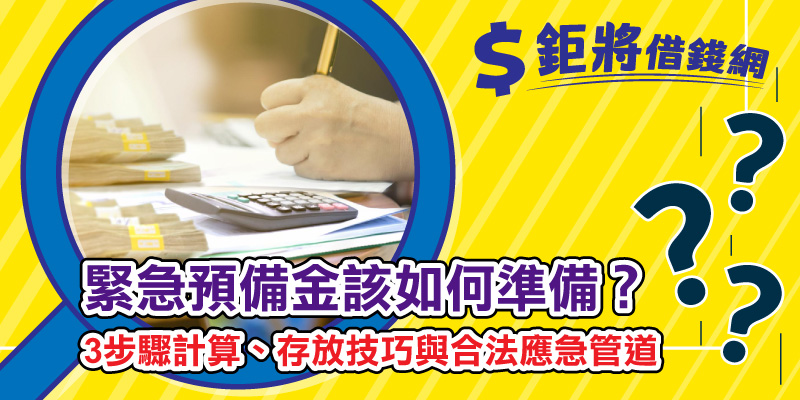 緊急預備金該如何準備？3步驟計算、存放技巧與合法應急管道