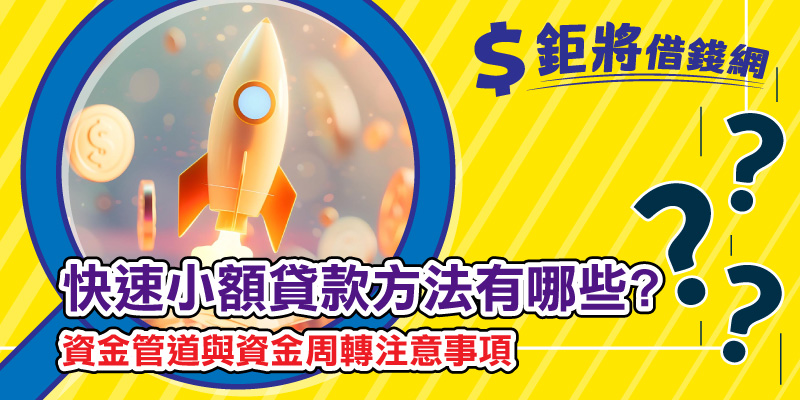 快速小額貸款方法有哪些? 資金管道與資金周轉注意事項