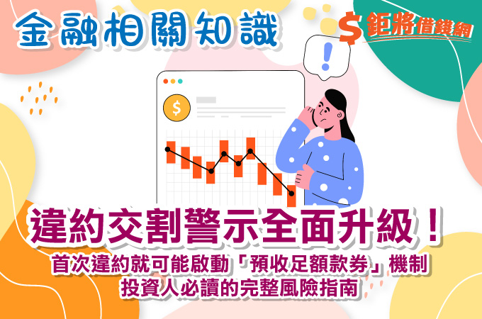 違約交割警示全面升級！金管會研議新制：首次違約就可能啟動「預收足額款券」機制，投資人必讀的完整風險指南