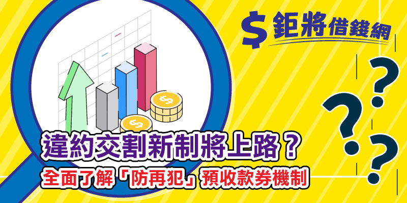 違約交割新制將上路？全面了解「防再犯」預收款券機制