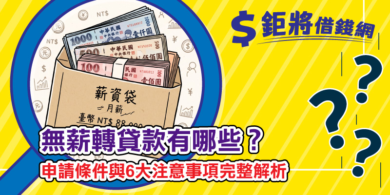 無薪轉貸款有哪些？最新管道、申請條件與6大注意事項完整解析