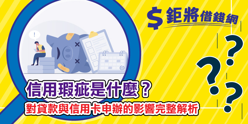 信用瑕疵是什麼？對貸款與信用卡申辦的影響完整解析