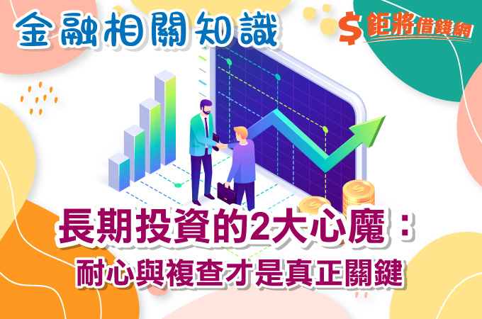 長期投資的2大心魔：耐心與複查才是真正關鍵