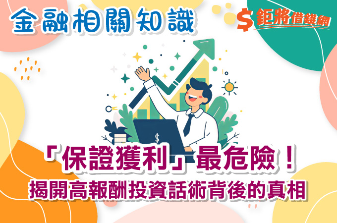 「保證獲利」最危險！揭開高報酬投資話術背後的真相