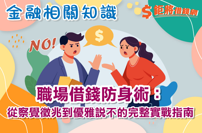 職場借錢防身術：從察覺徵兆到優雅說不的完整實戰指南