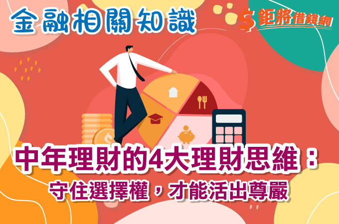 中年理財的4大理財思維：守住選擇權，才能活出尊嚴