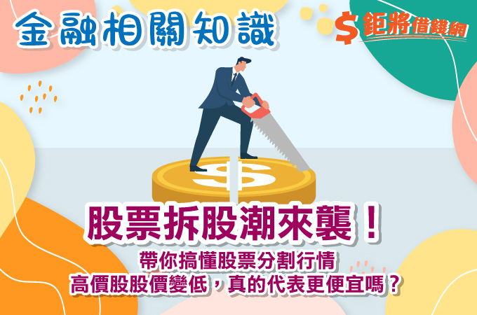 股票拆股潮來襲！帶你搞懂股票分割行情 高價股股價變低，真的代表更便宜嗎？