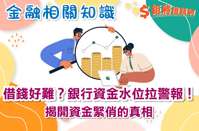 借錢好難？銀行資金水位拉警報！ 揭開資金緊俏的真相