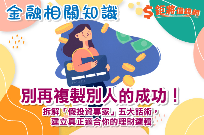 別再複製別人的成功！拆解「假投資專家」五大話術，建立真正適合你的理財邏輯