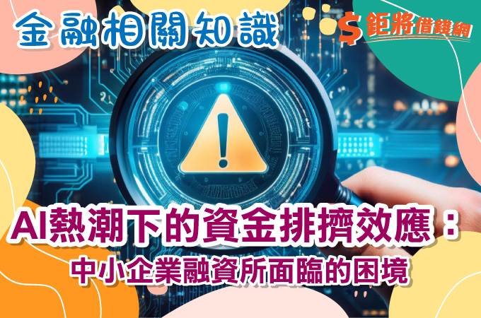 AI熱潮下的資金排擠效應：中小企業融資所面臨的困境