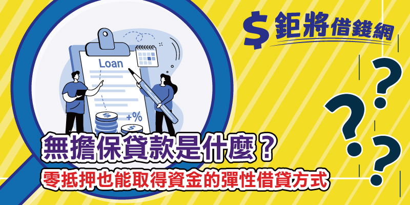 無擔保貸款是什麼？零抵押也能取得資金的彈性借貸方式