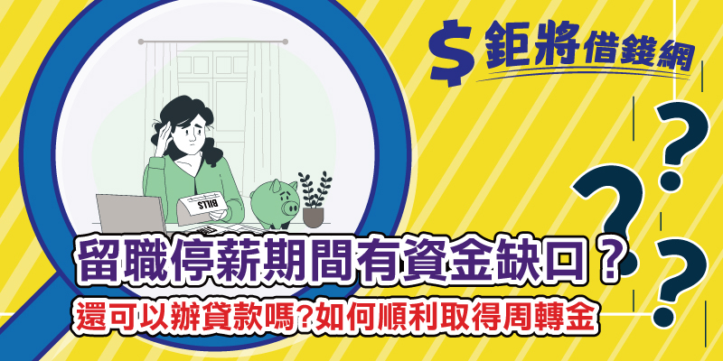 留職停薪期間有資金缺口？還可以辦貸款嗎?如何順利取得周轉金
