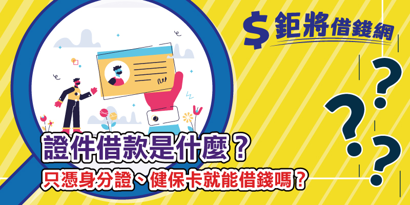 證件借款是什麼？只憑身分證、健保卡就能借錢嗎？帶你看懂風險、辨識方法與合法申貸建議