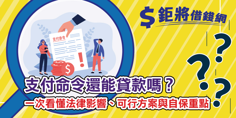 支付命令還能貸款嗎？一次看懂法律影響、可行方案與自保重點
