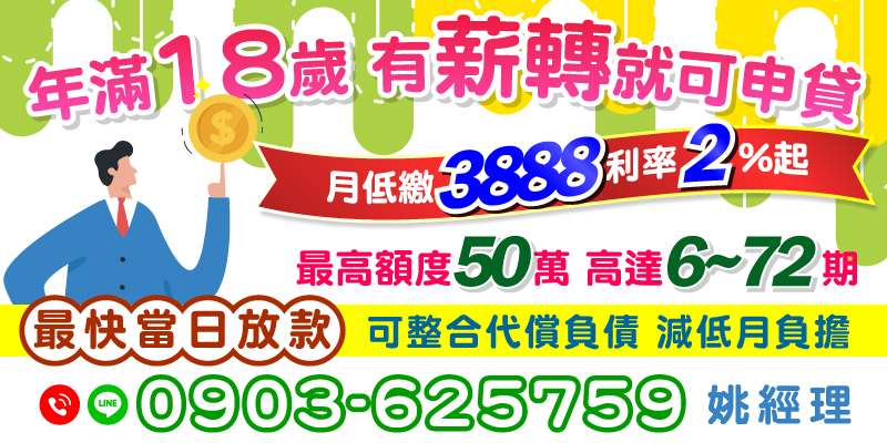 只要年滿18歲，有薪轉即可申貸，最高額度50萬！審核快速，最快當日放款，最低月付僅需3888元，利率低至2%，期限靈活可分6-72期，更提供債務整合服務，減輕還款壓力！