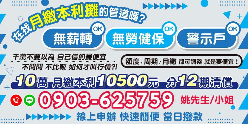 無薪轉、無勞健保甚至警示戶也有專屬貸款管道！最低10萬元起，月繳僅需本利10500元起，可分12期靈活清償。額度、期限與月繳全可調整，快速線上申辦，當日即可放款，讓您立即解決資金困境！