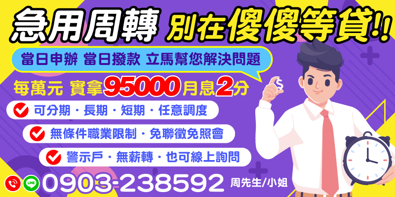 急用資金不必再等待！當日申辦、當日撥款，實拿95000，月利僅2分，提供長期、短期及分期靈活方案，適合無聯徵、警示戶或無薪轉人士，無條件職業限制，快速線上申辦即刻協助您解決問題！