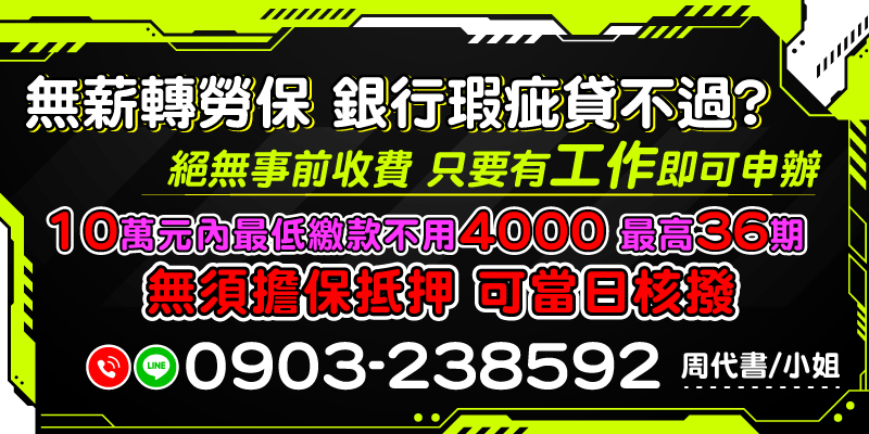 銀行貸不過也無須擔心！無薪轉、無勞保者也可申貸，只要有工作即可辦理，絕不收取事前費用。10萬元內月付低於4000元，最高36期還款，無需擔保或抵押，輕鬆解決資金需求，當日核撥、快速周轉！