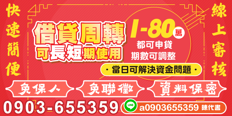 資金周轉不再煩惱！提供1-80萬彈性額度，期數自由調整，無需保人、免聯徵，保障個資完全保密。線上審核，流程快速簡便，最快當日核撥，輕鬆解決您的財務需求，長短期使用皆適合！