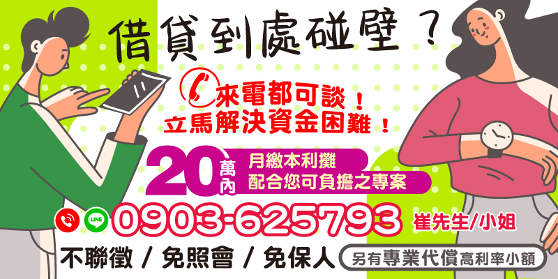借貸碰壁不再是問題！只要您有工作即可申貸，20萬內額度月繳本利攤，量身打造符合您負擔的還款專案。全程不聯徵、免照會、免保人，快速審核當日放款。另提供專業代償服務，幫助降低高利率負擔，實現財務自由！