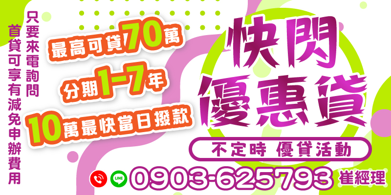 搶先享受快閃優惠貸款！無額度與職業限制，輕鬆申辦首貸還可減免申辦費用。提供貸款額度10萬至70萬，分期1至7年，月繳輕鬆，最短申請當日即可撥款。立即來電詢問，掌握優惠機會！