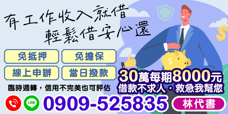 當您面臨臨時資金需求時，尋求幫助的過程往往讓人感到疲憊。別擔心，來找我們就對了！我們提供專業的借款服務，只需擁有穩定的工作收入，您就能輕鬆申請到高達30萬元的借款，每期僅需還8000元。