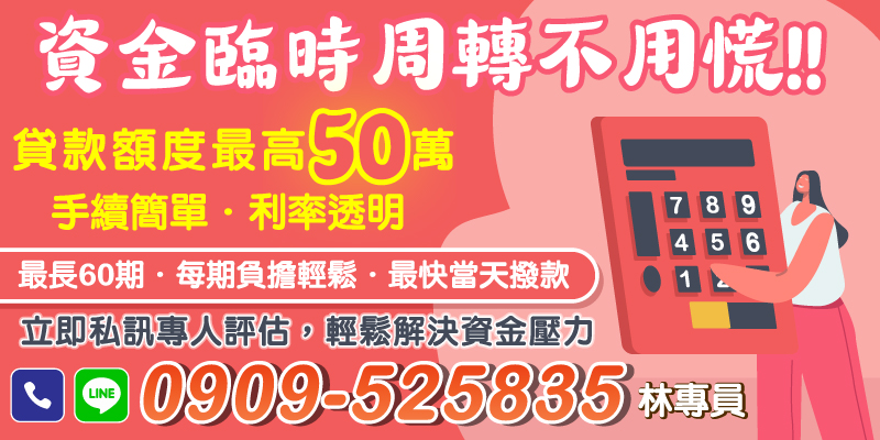 快速資金周轉不再是難題，貸款額度高達50萬，手續簡單，當天即可撥款，輕鬆解決您的財務壓力。