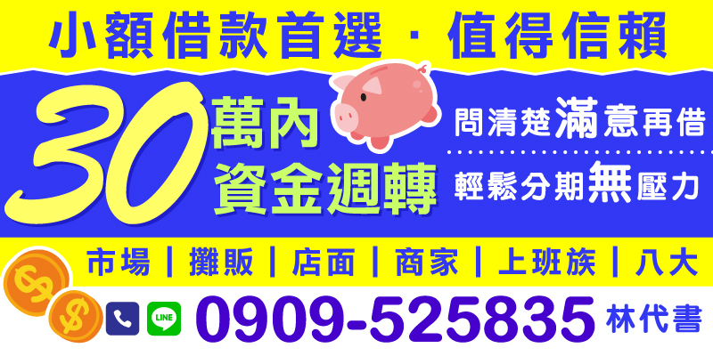 無論是市場商家還是上班族，30萬內的小額借款是您資金週轉的最佳選擇，輕鬆分期，無壓力。