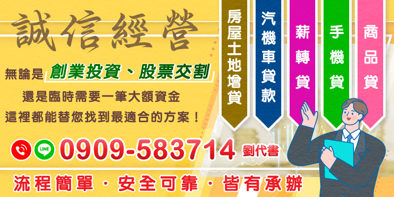 無論是創業資金或意外急需，專業貸款服務幫您輕鬆解決各種融資需求，流程簡單，安全可靠。