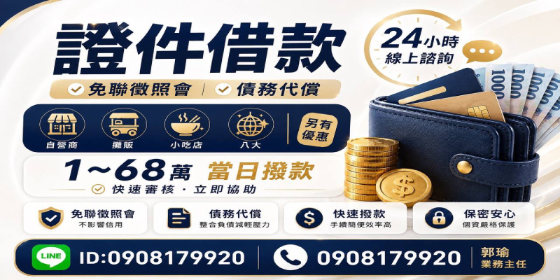 急需資金周轉？證件借款免聯徵、當日撥款1~68萬。24小時線上諮詢，手續簡便，個資嚴格保密，立即解決您的財務問題。