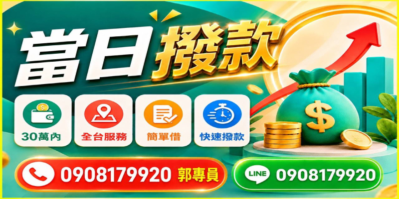 急需現金？全台服務，30萬內簡單借，當日快速撥款！免聯徵照會，手續簡便，個資保密，立即解決您的資金需求。