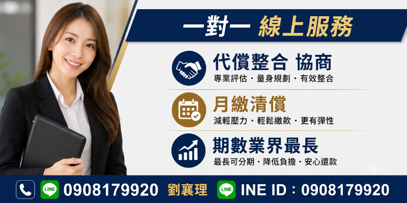 債務壓力大？一對一線上服務，專業評估代償整合方案。月繳清償減輕壓力，期數業界最長，安心還款，立即諮詢。