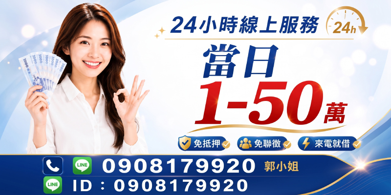 急需資金？免抵押、免聯徵，來電就借！24小時線上服務，當日1~50萬快速撥款，手續簡便，個資保密，立即解決您的資金需求。