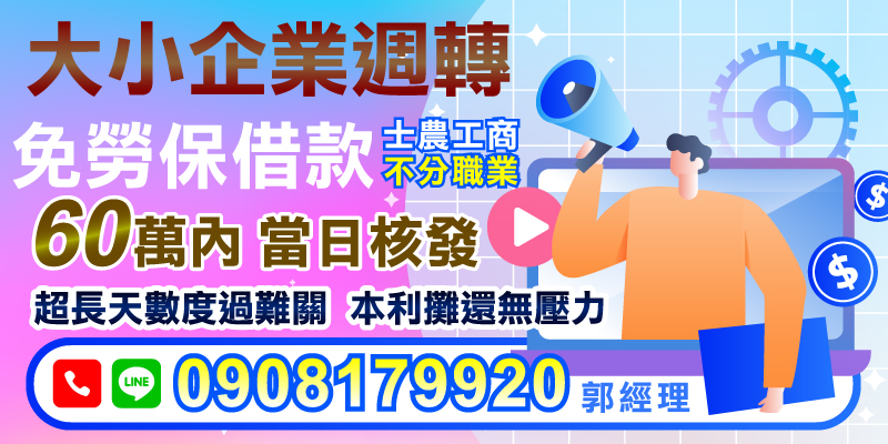 企業急需資金？免勞保借款，士農工商不分職業。60萬內當日核發，超長天數分期，本利攤還無壓力，立即諮詢。