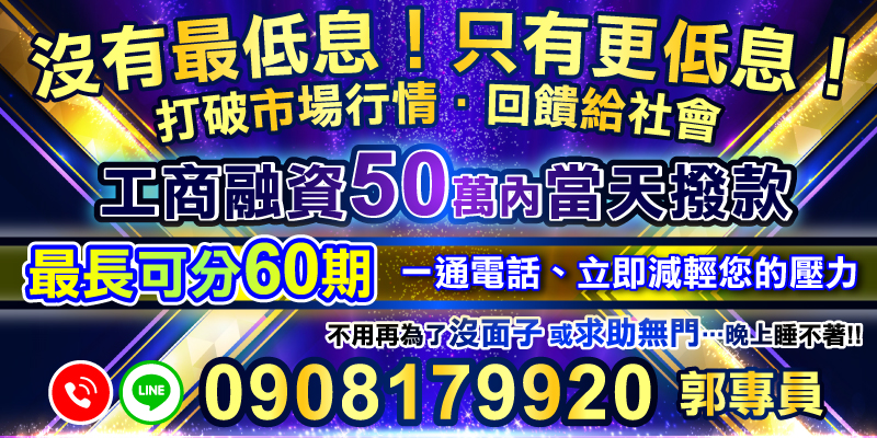 沒有最低息、只有更低息！打破市場行情回饋社會。工商融資50萬內當天撥款，最長60期，一通電話減輕壓力。