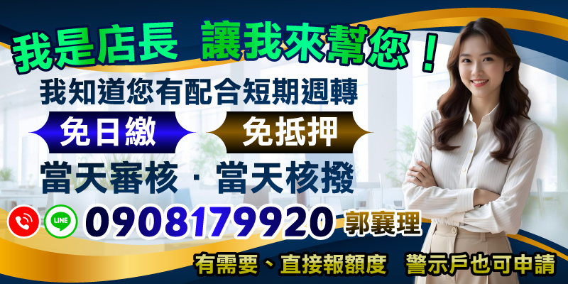 我是店長，讓我來幫您！短期週轉免日繳免抵押，直接報額度。當天審核當天核撥，警示戶也可申請，立即諮詢。