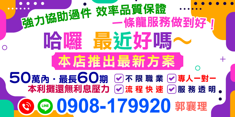 哈囉 最近好嗎～本店最新方案！50萬內最長60期，本利攤還無利息壓力。不限職業專人一對一，流程快速透明，一條龍服務做到好。