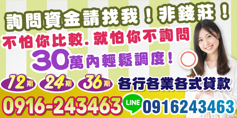 30萬內輕鬆調度，不是錢莊，讓你借得安心又放心！台北借款，新北借款，
各行各業皆可申辦，還有多期數選擇：12期、24期、36期彈性還款任你選！
比較不吃虧，詢問沒壓力，專業服務等你來！