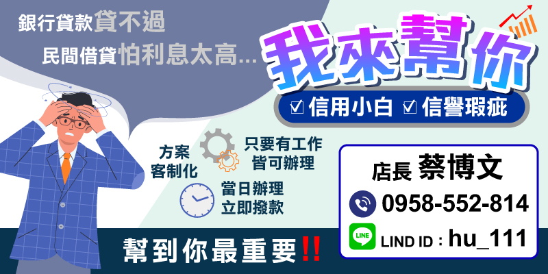 面對銀行貸款貸不過的困境，民間借貸提供更靈活的方案，解決信用小白或信譽瑕疵者的資金需求。只要有穩定工作，便可辦理客制化貸款方案，當日核准即時撥款，幫助您快速渡過財務難關。