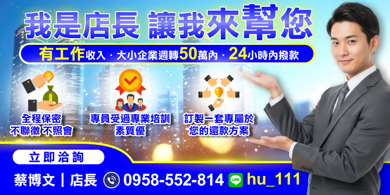 無論是個人資金需求還是企業週轉困難，提供最高50萬貸款，24小時內迅速撥款。全程保密、不聯徵、不照會，由專業團隊量身打造還款方案，助您安心解決財務問題。