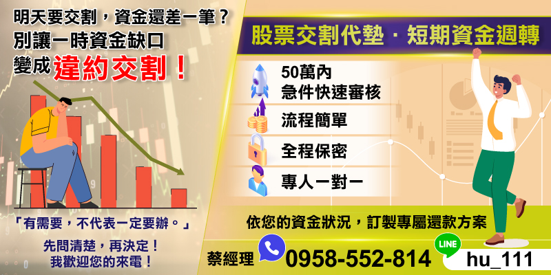 面臨交割日資金不足危機，別讓缺口導致違約交割！專業提供股票交割代墊服務，50萬內短期資金週轉，即時快速審核，全程保密。專人一對一服務，根據您的需求量身訂製還款方案，助您輕鬆化解財務壓力。