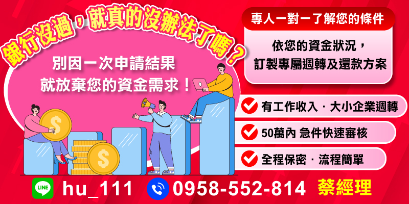 銀行申請被拒不代表資金需求無解！只要有工作收入或企業週轉需求，提供最高50萬代週轉服務，急件快速審核，全程保密。專人一對一協助，依您的資金狀況量身打造還款方案，幫助您實現財務目標。