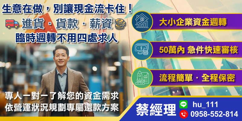進貨、貨款、員工薪資等資金需求，不必四處求人！專為大小企業設計的週轉服務，最高50萬，急件快速審核。全程保密，專人一對一協助，根據營運情況提供客製化還款方案，讓您輕鬆應對現金流挑戰。