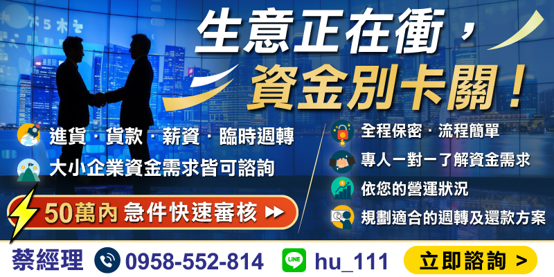 進貨、支付貨款、薪資發放或臨時週轉，資金問題不再是阻礙！提供最高50萬短期資金方案，急件快速審核，全程保密。透過專人一對一服務，根據您的營運狀況量身定制週轉及還款計畫，助您穩定發展。