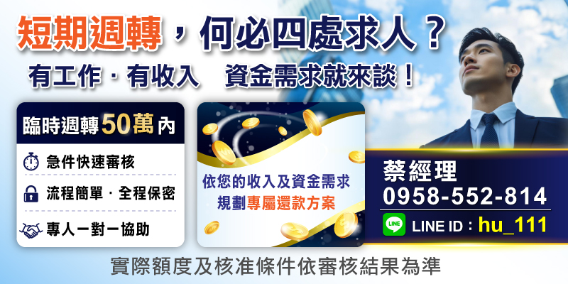 面對急需用錢的情況，不用手忙腳亂四處詢問！上班族臨時週轉方案最高可貸50萬，急件快速審核，全程保密。專人一對一服務，依您的條件設計專屬還款方案，輕鬆解決資金問題。