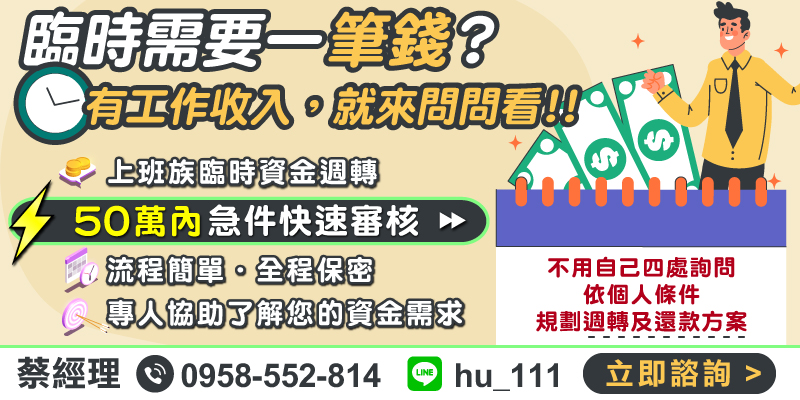臨時資金需求不必四處求助！最高50萬短期週轉服務，急件快速審核，全程保密。專人一對一協助，根據您的收入及需求量身訂製還款方案，助您輕鬆解決資金壓力。實際額度與核准條件依審核結果而定。