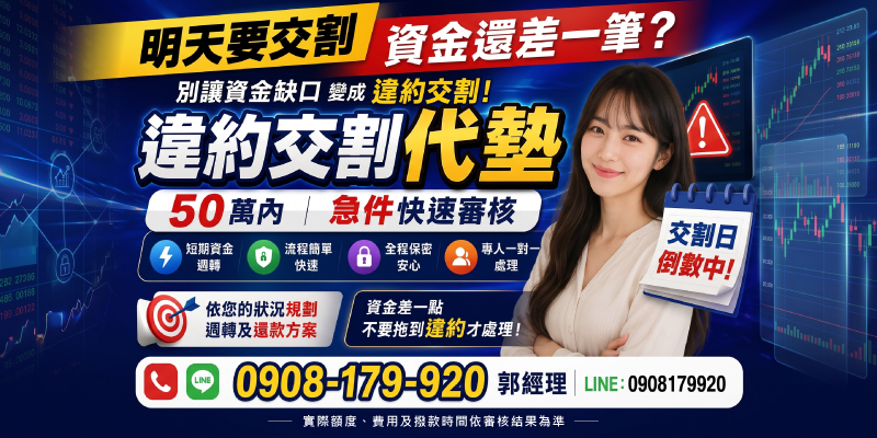 交割日資金短缺別慌，提供50萬內急件快速審核代墊服務。短期週轉、流程簡便、全程保密，一對一專人協助，避免違約交割風險。