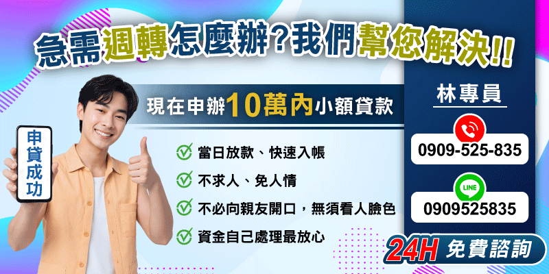 臨時需要資金週轉？10萬內小額貸款，快速申辦、資金入帳更便利，減少開口求人壓力。