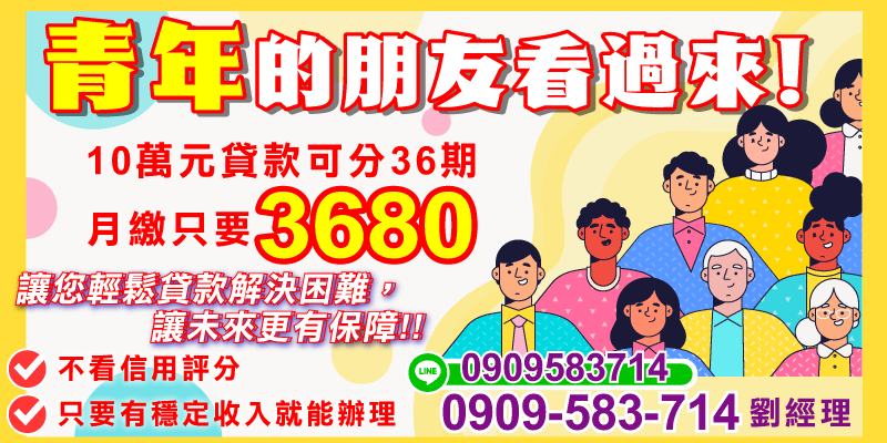青年臨時需要資金週轉，可了解10萬元小額貸款方案，最長36期，依條件評估適合的還款方式。